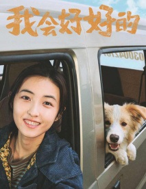 我会好好的