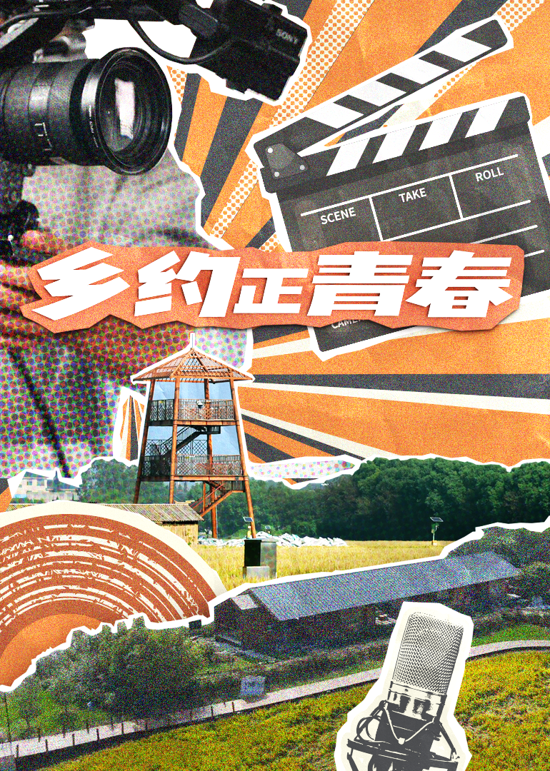 乡约正青春