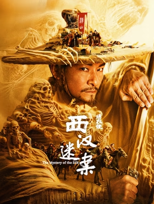 绣衣使·西汉迷案