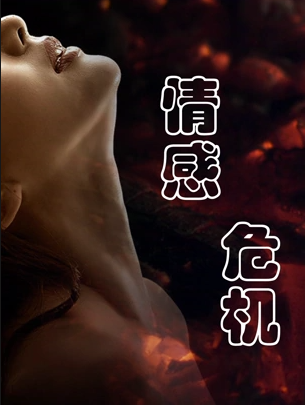 情感危机