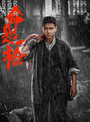命悬一枪 普通话