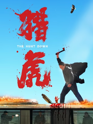 猎虎