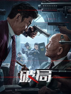 破局
