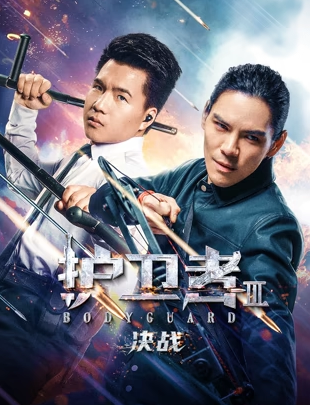 护卫者3：决战