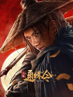 江湖通缉令