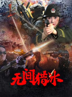 无间猎冰