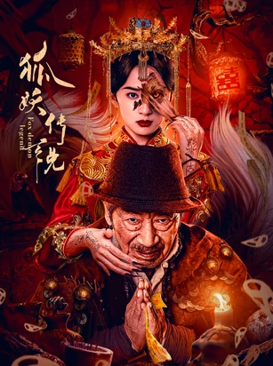 狐妖传说