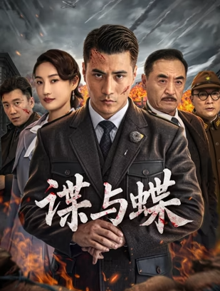 谍与蝶