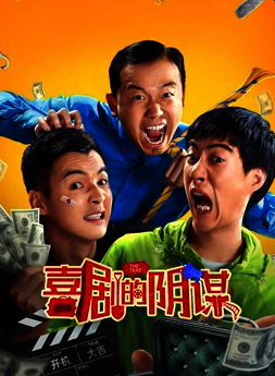 喜剧的阴谋