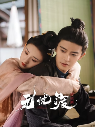 无忧渡