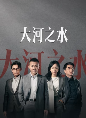 大河之水