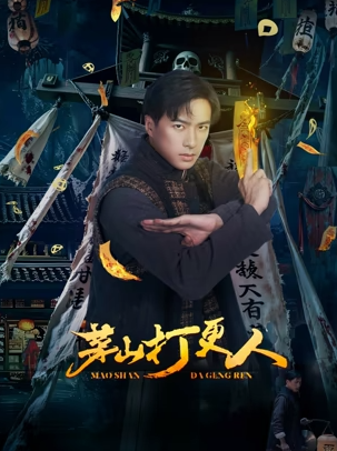 茅山打更人