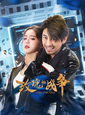 玫瑰的战争