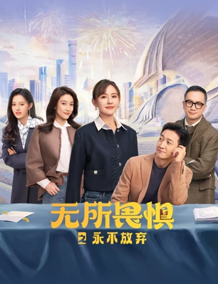 无所畏惧之永不放弃