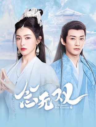 念无双