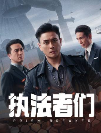 执法者们