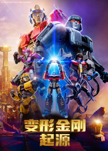 变形金刚：起源 英语版