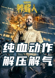 养蜂人 英语版