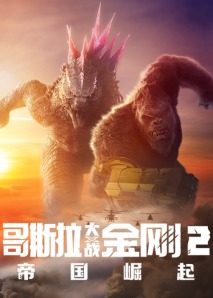 哥斯拉大战金刚2：帝国崛起 普通话