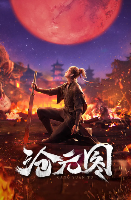沧元图