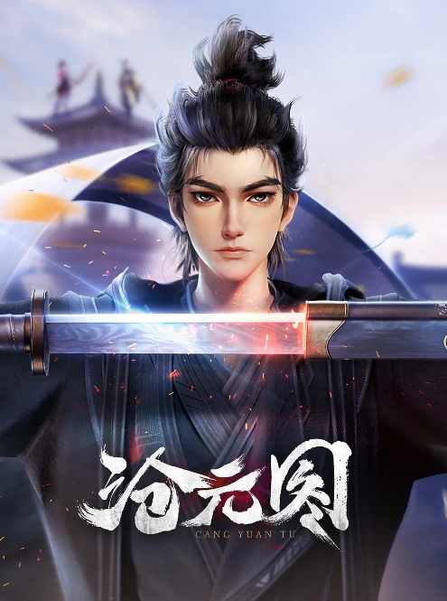 沧元图 第一季