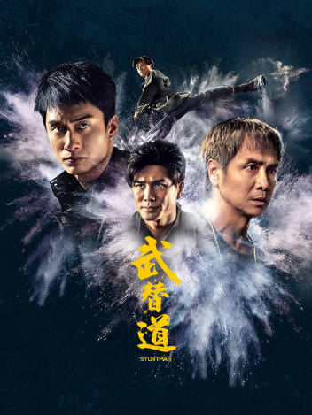 武替道 粤语版