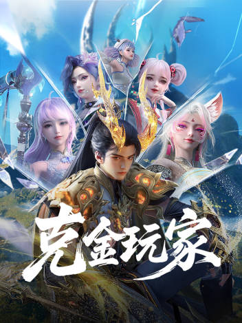 氪金玩家