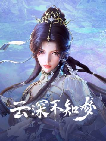 云深不知梦