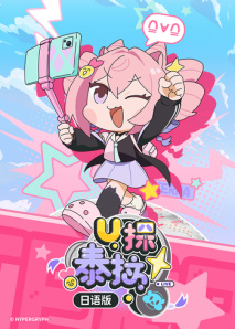 U探泰拉 日语版