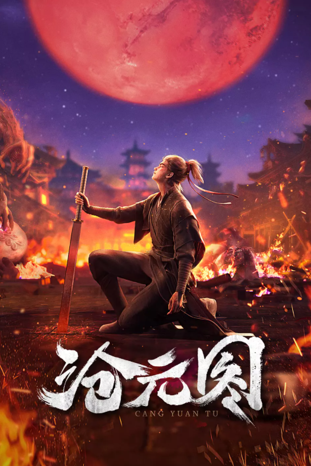 沧元图 第一季