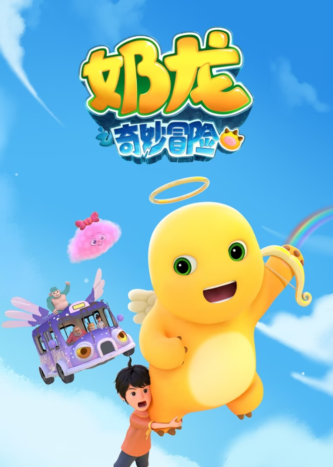 奶龙之奇妙冒险