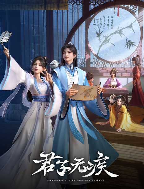 君子无疾