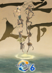 一人之下 第六季
