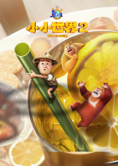 熊出没之小小世界 第二季​