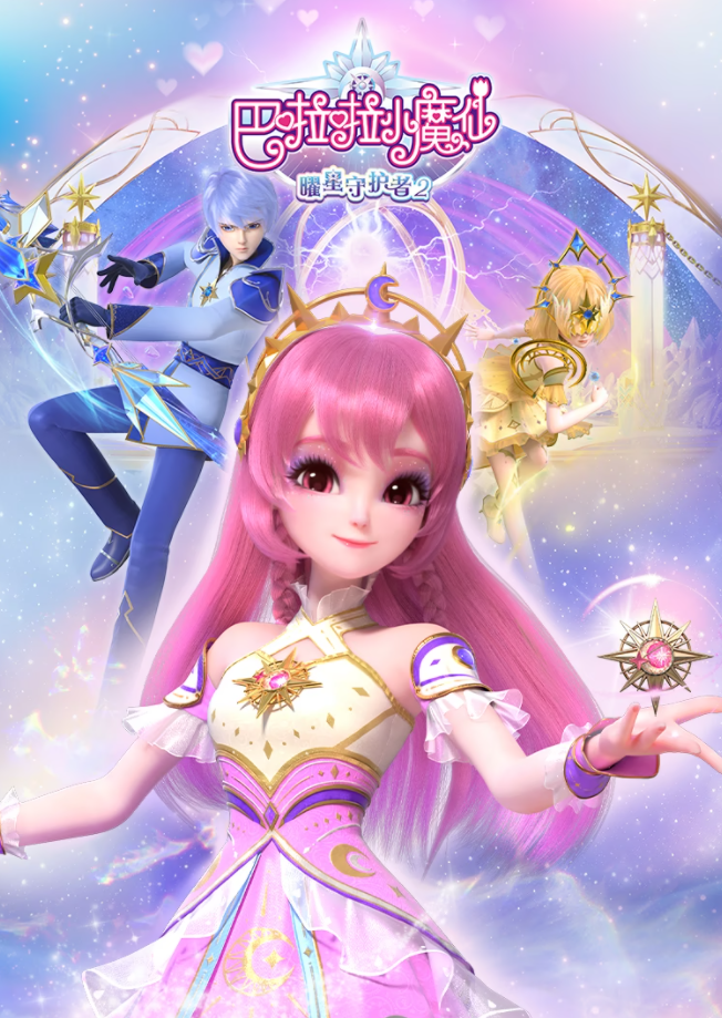 巴啦啦小魔仙之曜星守护者2
