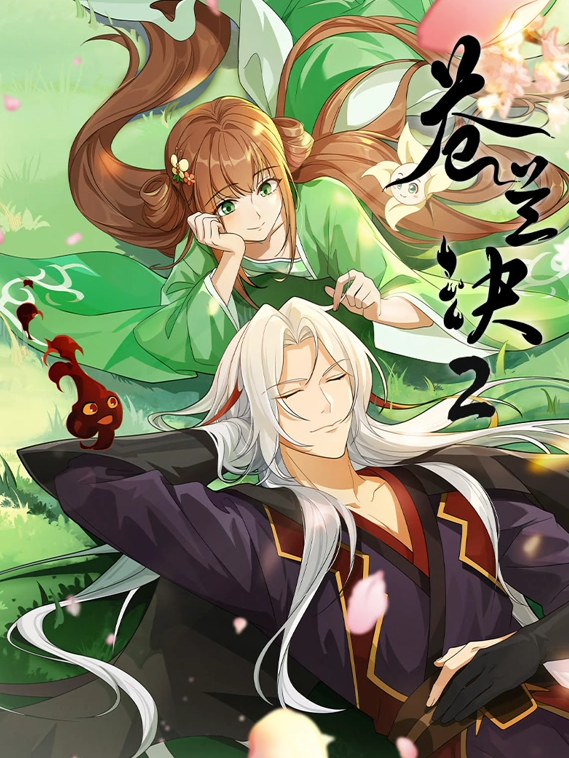 苍兰诀2 影三界篇