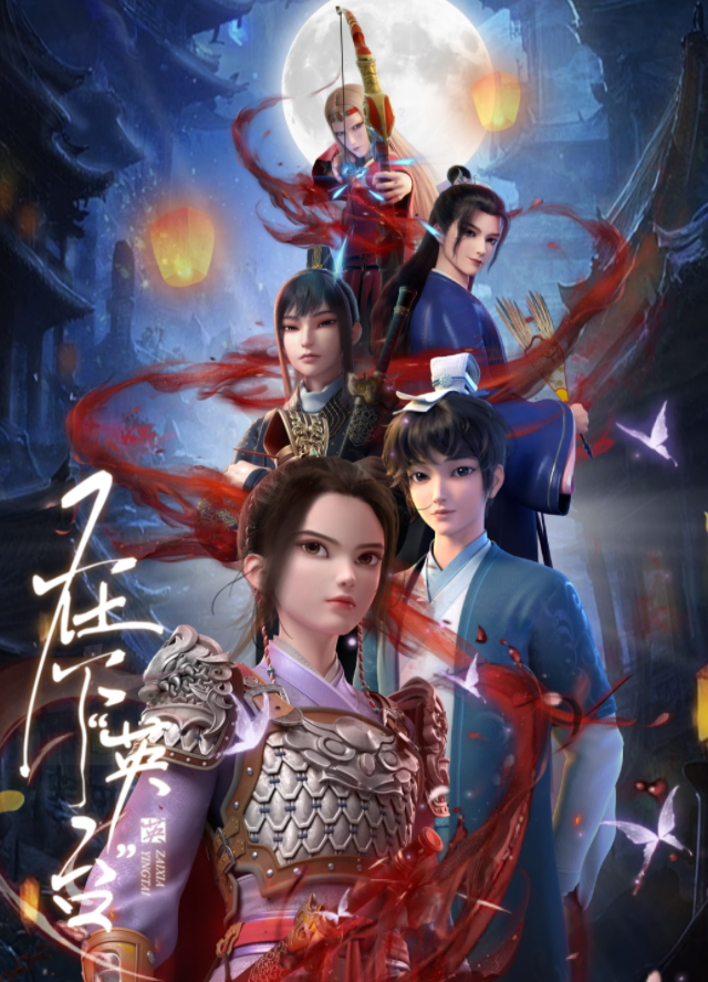 在下“英台”