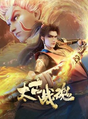 太古战魂