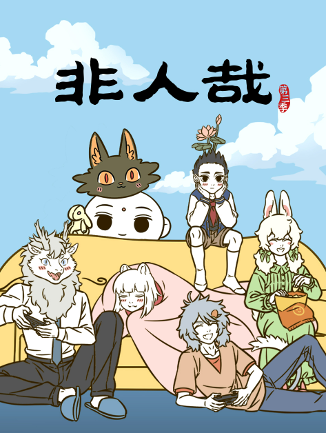 非人哉 第三季