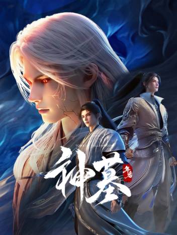 神墓 年番