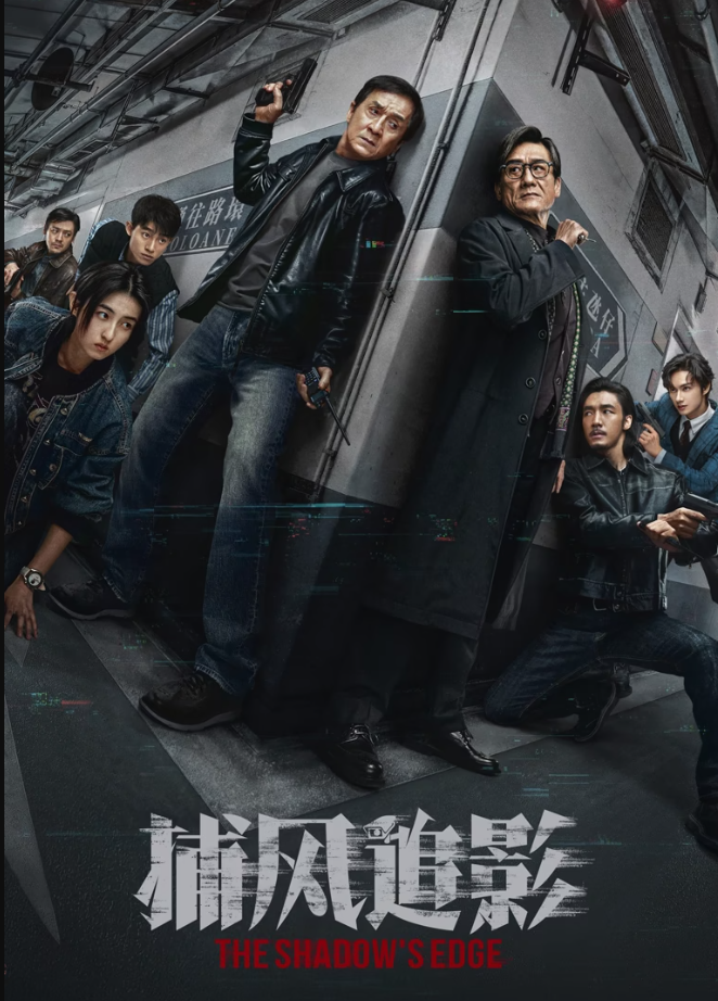 捕风追影 普通话