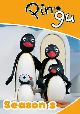 企鹅家族 第二季