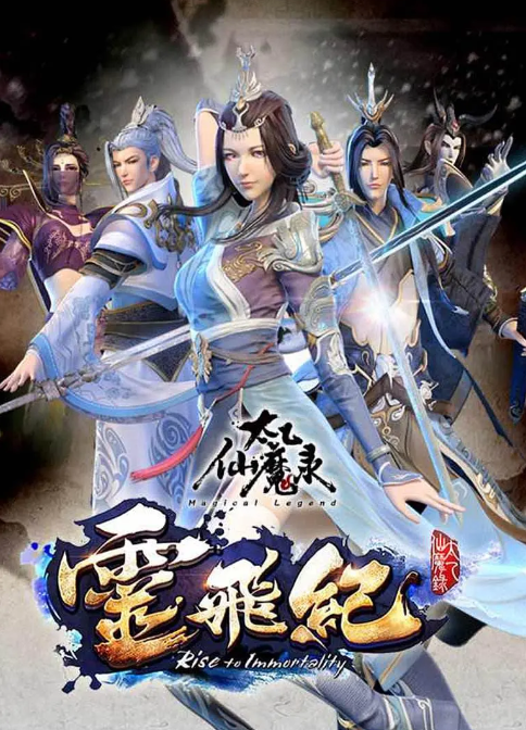 太乙仙魔录之灵飞纪 精编版