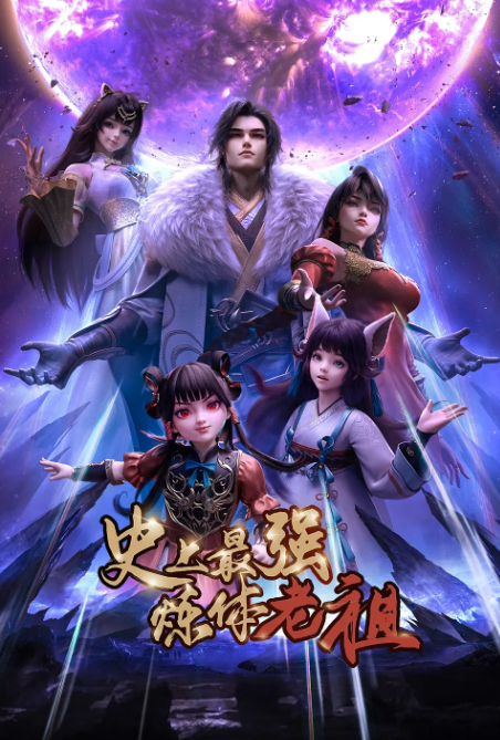 史上最强炼体老祖