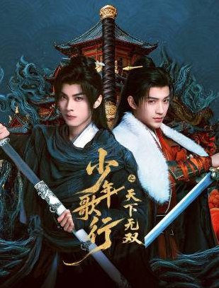 少年歌行之天下无双