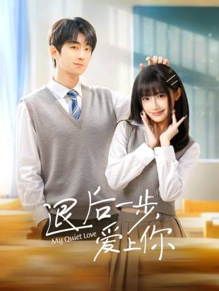 退后一步，爱上你