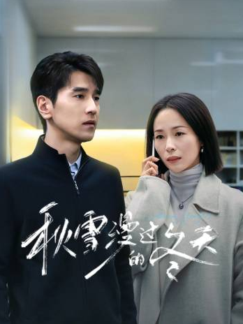 秋雪漫过的冬天