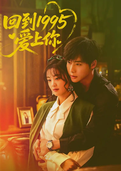 回到1995爱上你