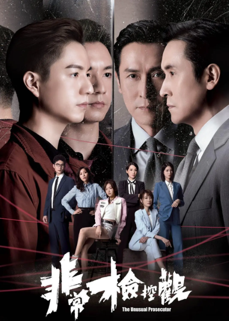 非常检控观 粤语版